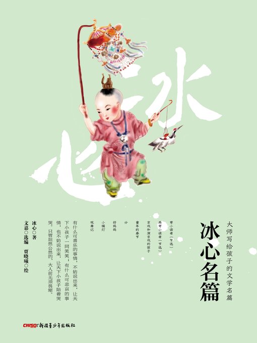 Title details for 冰心名篇 by 冰心 - Available
